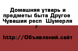 Домашняя утварь и предметы быта Другое. Чувашия респ.,Шумерля г.